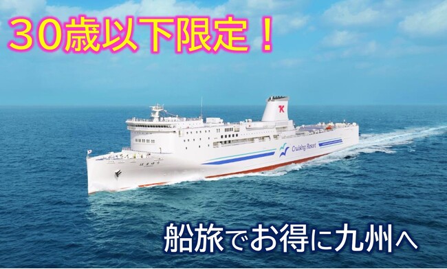 【横須賀港発】３０歳以下限定！旅行にも帰省にも使える「東京九州フェリーU３０プラン」発売！