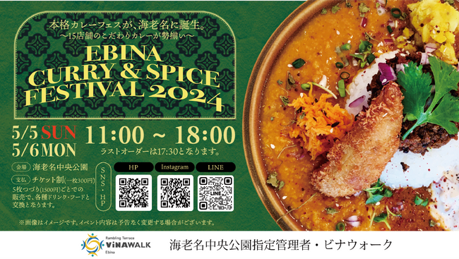 海老名駅直結ビナウォーク前海老名中央公園でカレー17店舗ほか全33店舗が集結 カレーフェス「EBINA CURRY & SPICE FESTIVAL 2024」 5月5日(日)・6日(月・祝)に初開催