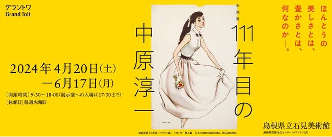 島根県立石見美術館 企画展「111年目の中原淳一」の開催について