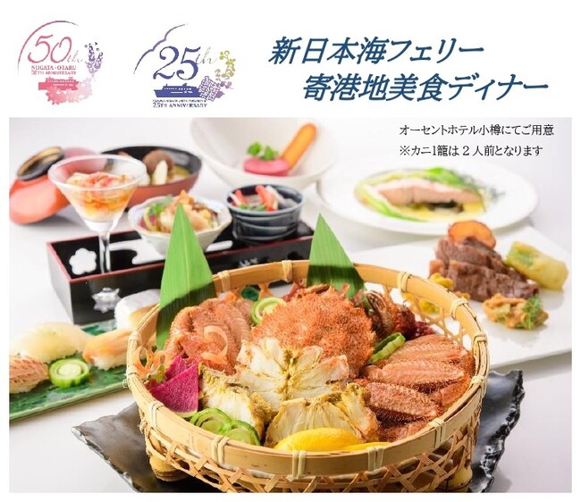 【新日本海フェリー利用】～ベストシーズン北海道へ～美食 船内ランチ＆ホテルディナー付お得な「北海道美食ドライブパック」発売開始！