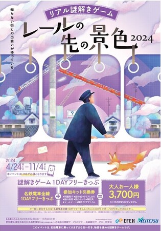 「リアル謎解きゲーム　～レールの先の景色2024～」を開催します