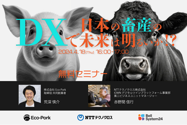デジタルの力で日本の食を支援する、畜産DXに関するオンラインセミナー「イノベーターズラウンジ～DXで日本の畜産の未来は明るいか!?」を4月18日（木）に開催