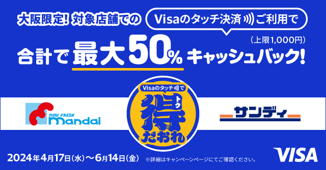 大阪限定　Visaのタッチ決済キャッシュバックキャンペーン
