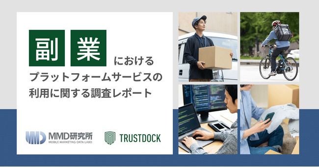 MMDLaboとTRUSTDOCK、「副業におけるプラットフォームサービスの利用に関する調査」を500人に実施