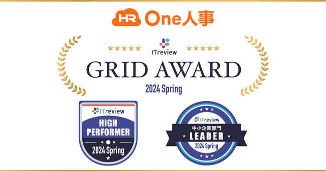 One人事、「ITreview Grid Award 2024 Spring」にて「High Performer」「Leader」を受賞