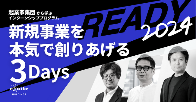 本気で新規事業を体系的に学ぶ。毎年好評の内定直結型インターン「READY」第8期生募集開始！