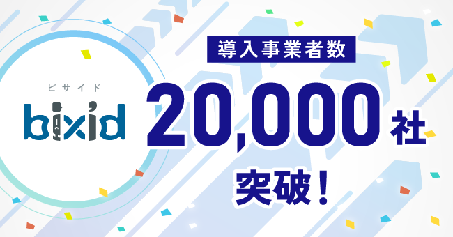 【導入事業者２万社突破！！】経営支援クラウド「bixid（ビサイド）」が描く、中小企業経営者の未来像とは？