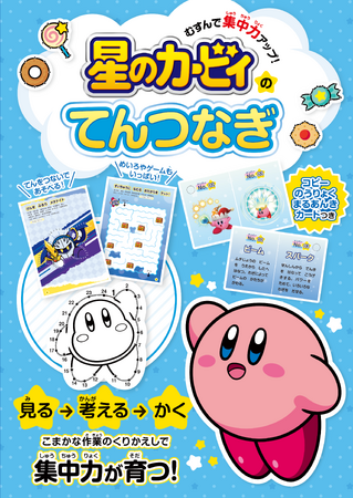 「星のカービィ」のてんつなぎの本が登場!てんをむすんでお子さまの集中力アップ!