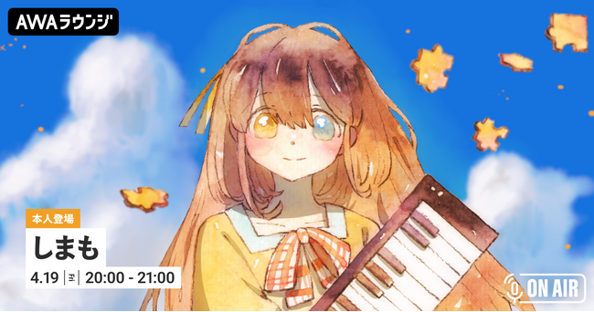 新曲「ヒナゲシ」リリース記念！シンガーソングライター・しまもが音声とチャットで参加するAWAラウンジを開催！