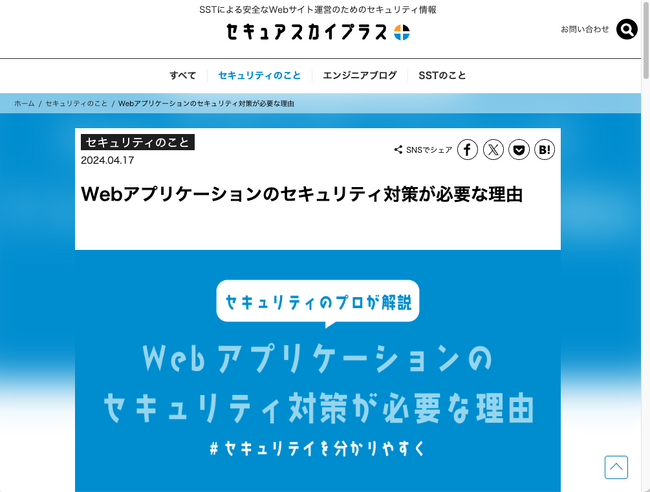 SST、安全なWebサイト運営のためのセキュリティ情報を発信 オウンドメディア「セキュアスカイプラス」リリース