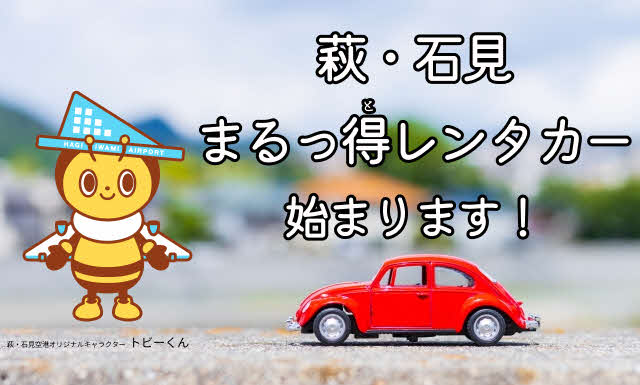 【萩・石見空港利用促進】　「萩・石見まるっ得（と）レンタカー」～レンタカー利用代金から最大9,000円割引します！～