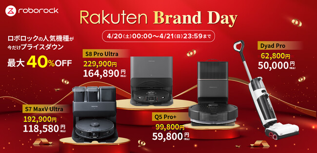 最大40％OFF！「Rakuten Brand Day」で、Roborock最新機種Q5 Pro＋や、最上位モデルS8 Pro Ultraが特別プライスに。