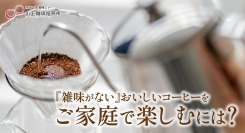 「『雑味がない』おいしいコーヒーをご家庭で楽しむには？」自家焙煎コーヒー豆を販売する「山王珈琲焙煎所」が、4月8日に最新のブログ記事を公開