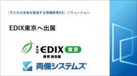 教育分野の展示会「EDIX(教育総合展)」へ出展