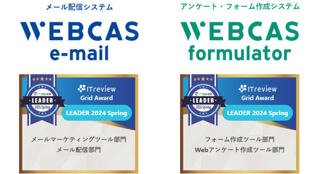 WEBCAS、「ITreview Grid Award 2024 Spring」のメールマーケティングツール部門やWebアンケート作成ツール部門などで最高位の「Leader」を受賞