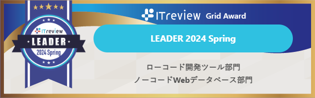 ローコード開発プラットフォーム「SPIRAL ver.1」が「ITreview Grid Award 2024 Spring」の2部門で10期連続の最高位評価を受賞