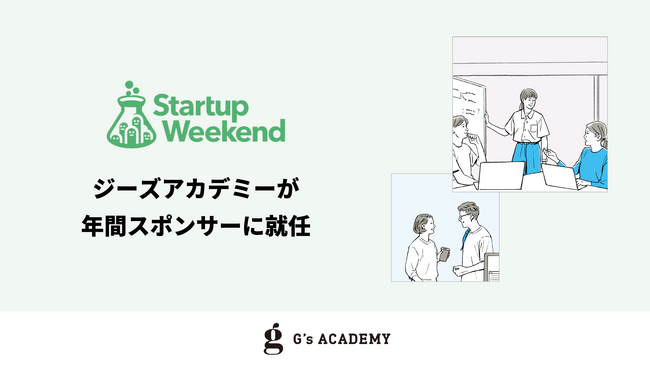 エンジニア起業家養成学校「ジーズアカデミー」、Startup Weekendの年間スポンサーに