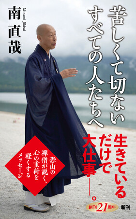 「ブラタモリ」にも登場！「恐山の禅僧」の新刊『苦しくて切ないすべての人たちへ』が本日発売！