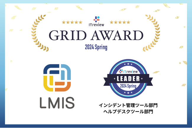 サービスマネジメントプラットフォーム「LMIS」、「ITreview Grid Award 2024 Spring」にて最高位「Leader」を13期連続受賞