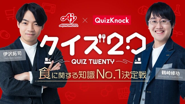伊沢拓司、鶴崎修功と共に “あの人気企画” にも挑戦！？　東大発の知識集団QuizKnockが味の素株式会社とコラボし、学生向けのチーム戦クイズ大会を初開催しました
