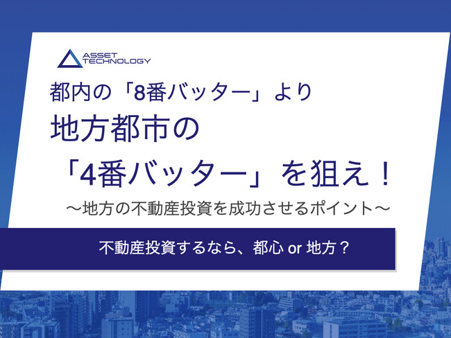 「不動産投資するなら、都心 or 地方？｜地方の不動産投資を成功させるポイント」解説ガイドを無料公開！