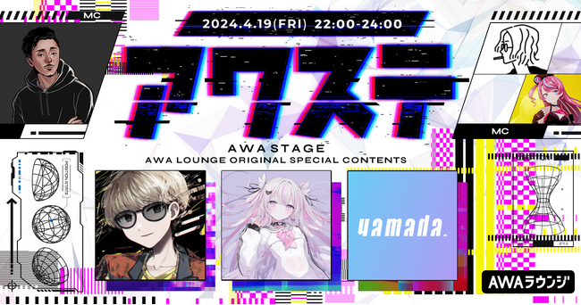 ゲストには、Shu / 音鍵めろ / yamada.の3組が出演決定！生配信番組「アワステ」第23回が開催！