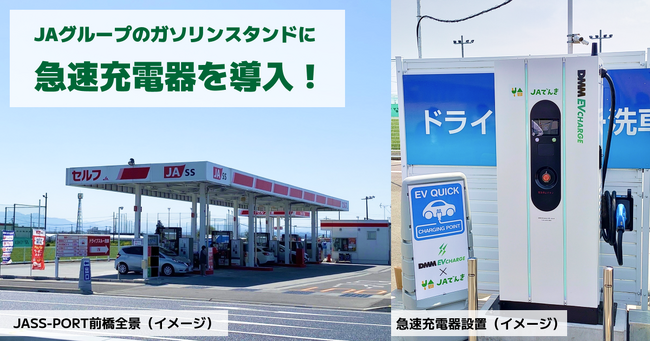【DMM EV CHARGE】地域インフラ整備の一環として、JAグループのガソリンスタンドに急速充電器を導入！