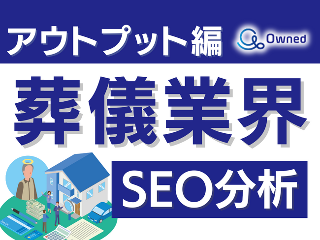 葬儀業界SEO分析レポート ～アウトプット編～ 公開のお知らせ【2024年4月度】