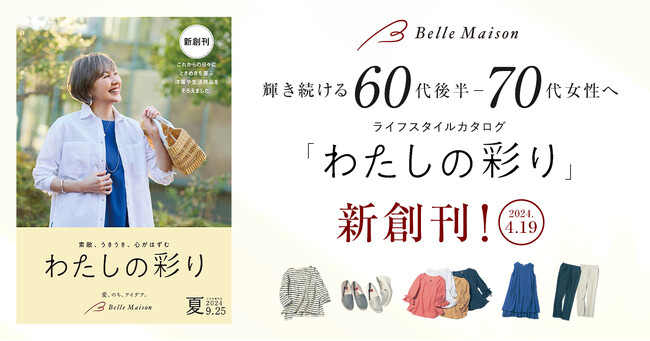 ベルメゾンより60代後半~70代向けの新カタログ「わたしの彩り」4月19日(金)創刊!