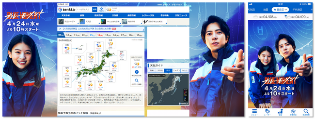 「tenki.jp」がフジテレビ系水10ドラマ『ブルーモーメント』とコラボレーション