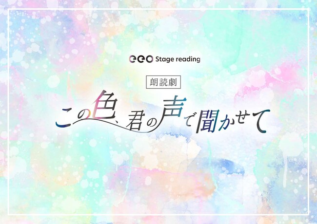 横山結衣、倉知玲鳳、原幹恵、富田翔ら豪華全キャスト解禁！　eeo Stage reading 朗読劇『この色、君の声で聞かせて』追加出演者＆チケット情報が明らかに
