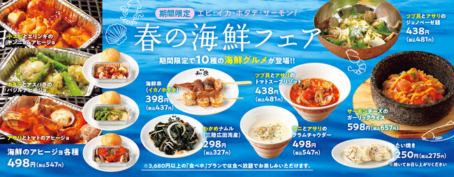【焼肉の和民】エビやイカ、ホタテ、サーモンなどを使用した10種の海鮮メニューが期間限定で新登場!!「春の海鮮フェア」始まる!!