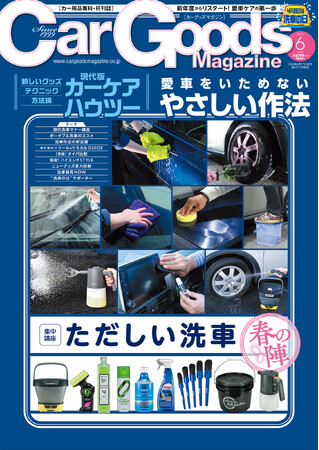 カーグッズマガジン2024年6月号の特集は『ただしい洗車 春の陣』。4月17日発売！