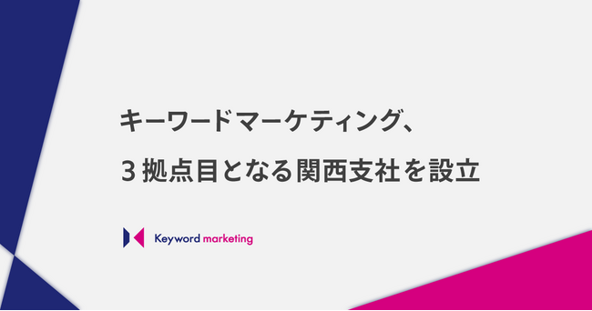 ベクトル子会社のキーワードマーケティング、3拠点目となる関西支社を設立