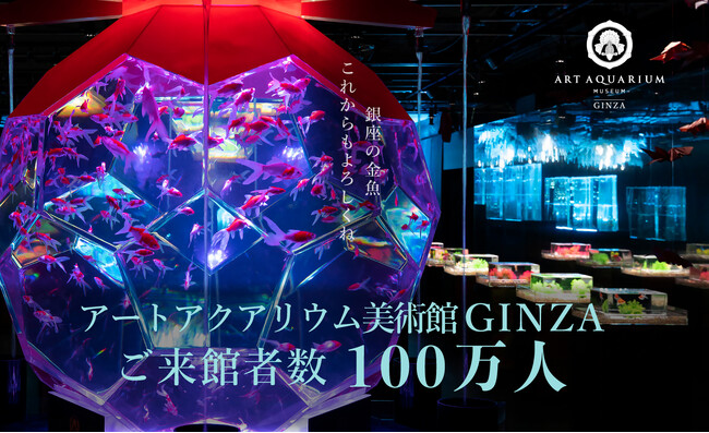 ー映える、撮る、好きになる！ー　アートアクアリウム美術館 GINZA　開業2周年目前に来館者100万人