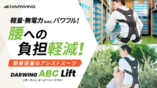 誰でも簡単に装着できるアシストスーツ「DARWING ABC Lift」のクラウドファンディングを開始！
