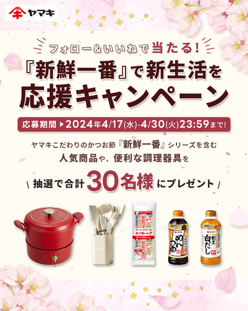 「『新鮮一番』で新生活を応援キャンペーン」をInstagramで実施！