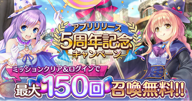 AUGUST×DMM GAMES『あいりすミスティリア！』アプリリリース5周年記念キャンペーン開催！！イベント『武闘派アイリスが魔術師に！？　隠れた才能が花開く日』も開催中！！