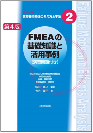 【新刊書籍｜医療・病院関係の方へ！安全管理の実践書】シリーズ　医療安全確保の考え方と手法2　FMEAの基礎知識と活用事例　[演習問題付き]　第4版【好評発売中！】