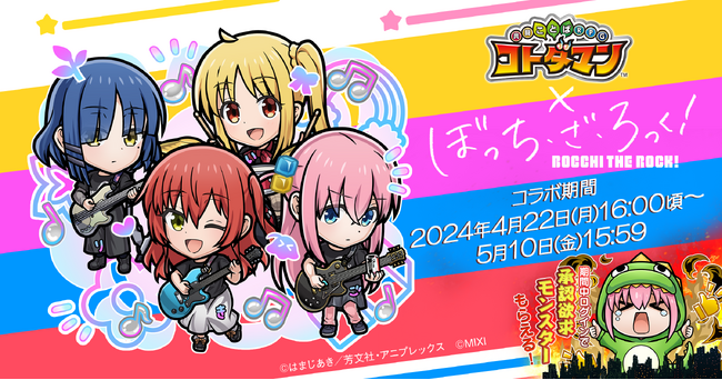 「コトダマン」× アニメ「ぼっち・ざ・ろっく！」初コラボを4月22日（月）より開催！　「結束バンド」や「後藤ひとり」などがコラボ召喚に初登場！