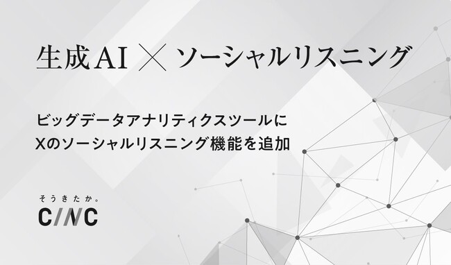 生成AIを活用したビッグデータアナリティクスツールにX（旧 Twitter）の反響を調査・レポーティングするソーシャルリスニング機能を追加