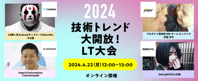 最新知見を学び、技術課題へのヒントを得られるエンジニア向け勉強会jinjer、「2024技術トレンド大開放！LT大会」に登壇