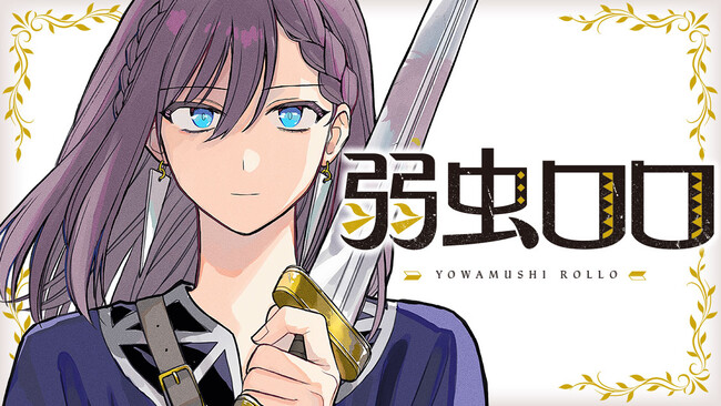 一番弱くて、一番強い男の物語。『弱虫ロロ』(三上敬)が、コミックDAYSで4月17日より連載配信スタート！