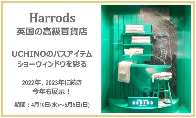 3年連続!英国の高級百貨店『Harrods』のショーウィンドウを彩る