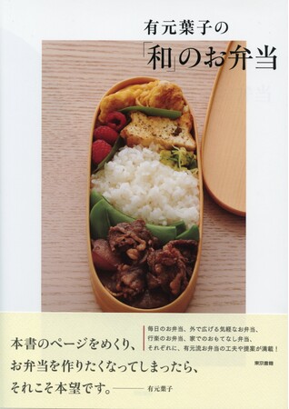 【8刷重版】春のお弁当シーズン到来♪毎日のお弁当も！行楽のお弁当も！『有元葉子の「和」のお弁当』