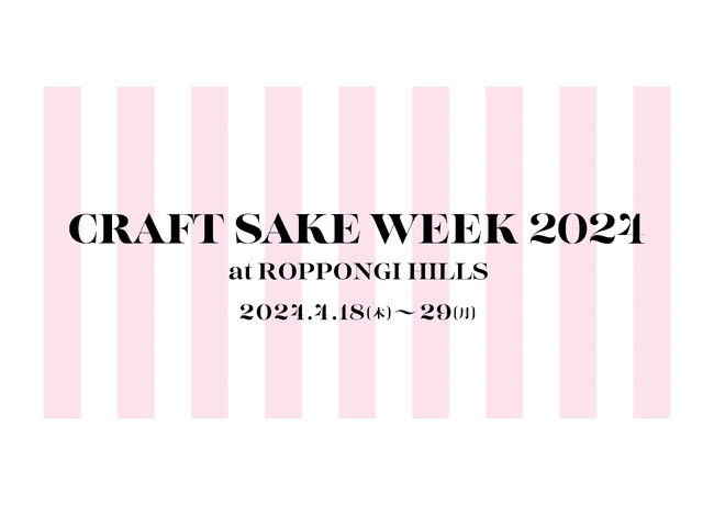 ロッテチョコレート事業６０周年イベント「チョコmeets CRAFT SAKE」