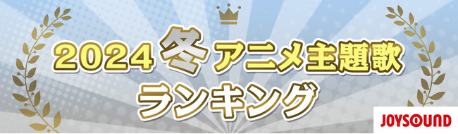 世界的大ヒットの「Bling-Bang-Bang-Born」が、圧倒的首位に！2024年　冬アニメ主題歌カラオケランキングと配信コンテンツ視聴者数ランキングを発表！