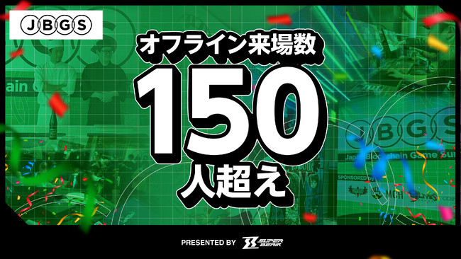 ブロックチェーンゲームイベント「Japan Blockchain Game Summit(JBGS)」のオフライン来場者数が150名超え！