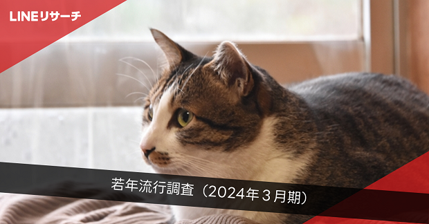 【LINEリサーチ】若年層の流行に関する定点調査(2024年3月)