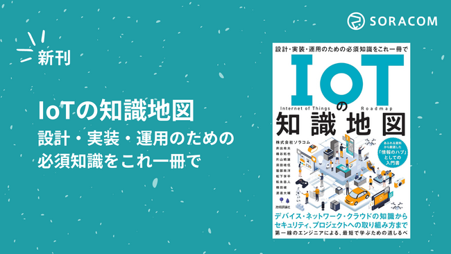 ソラコムのIoTスペシャリストが執筆、技術評論社の書籍「IoTの知識地図」が発売